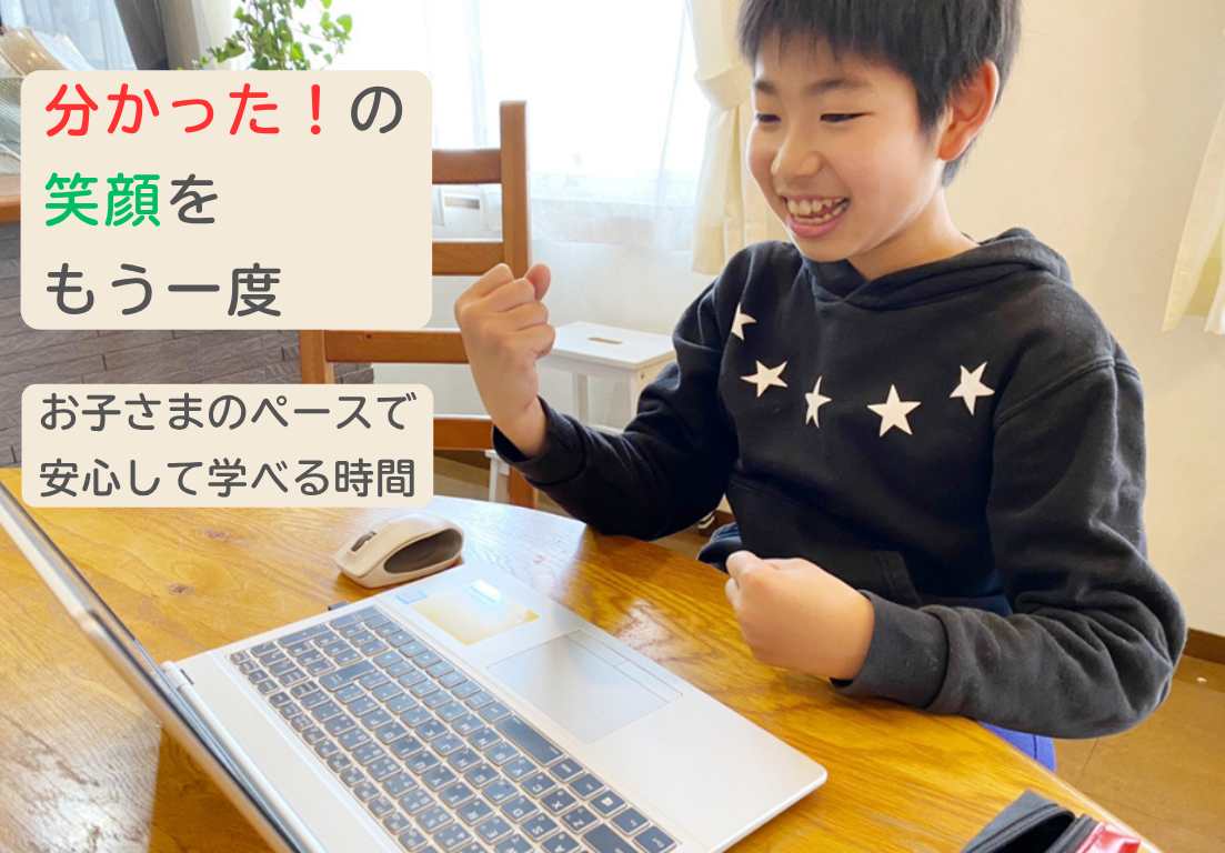 算数で笑顔を取り戻した子どもの様子