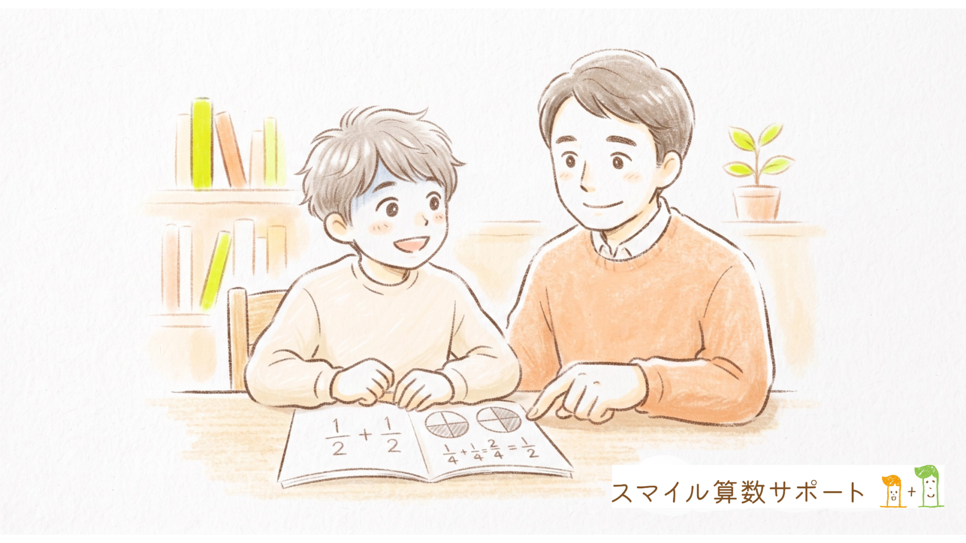 子どもの笑顔を引き出すサポート