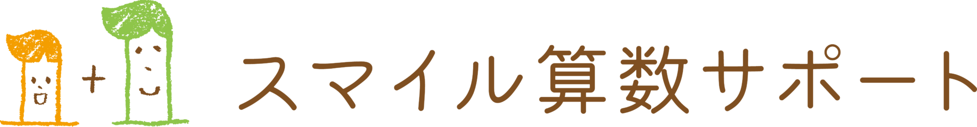 子供の算数嫌いを好きに変える｜スマイル算数サポートプロジェクト